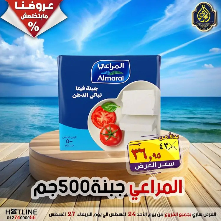 عروض الصردى جملة ماركت  الأحد 24 أغسطس 2025 عروض اليوم الواحد