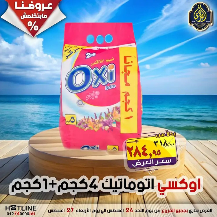 عروض الصردى جملة ماركت  الأحد 24 أغسطس 2025 عروض اليوم الواحد