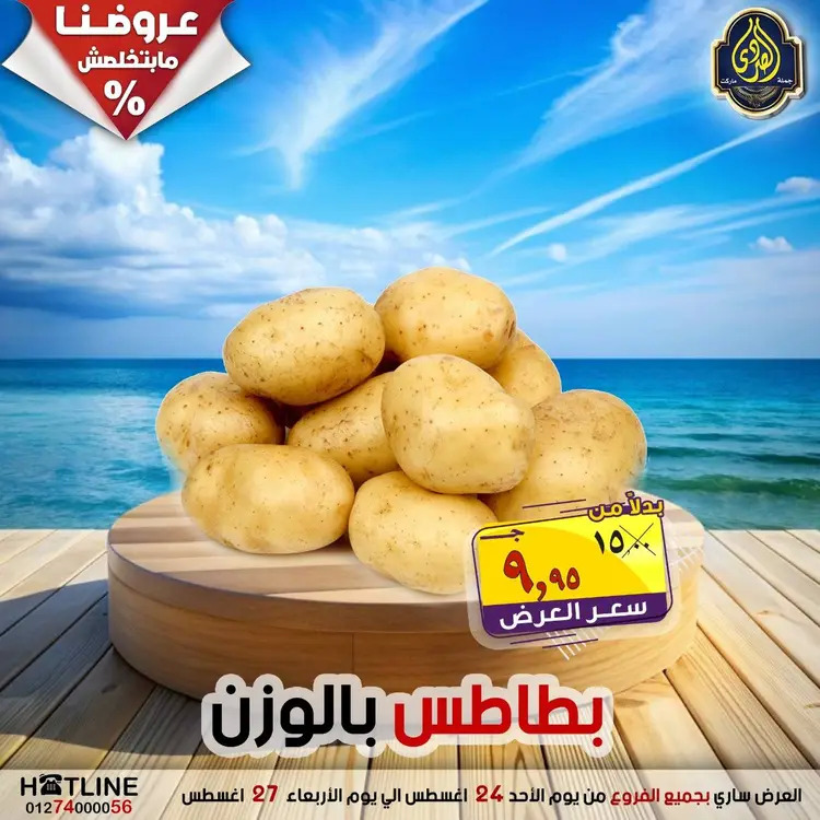 عروض الصردى جملة ماركت  الأحد 24 أغسطس 2025 عروض اليوم الواحد