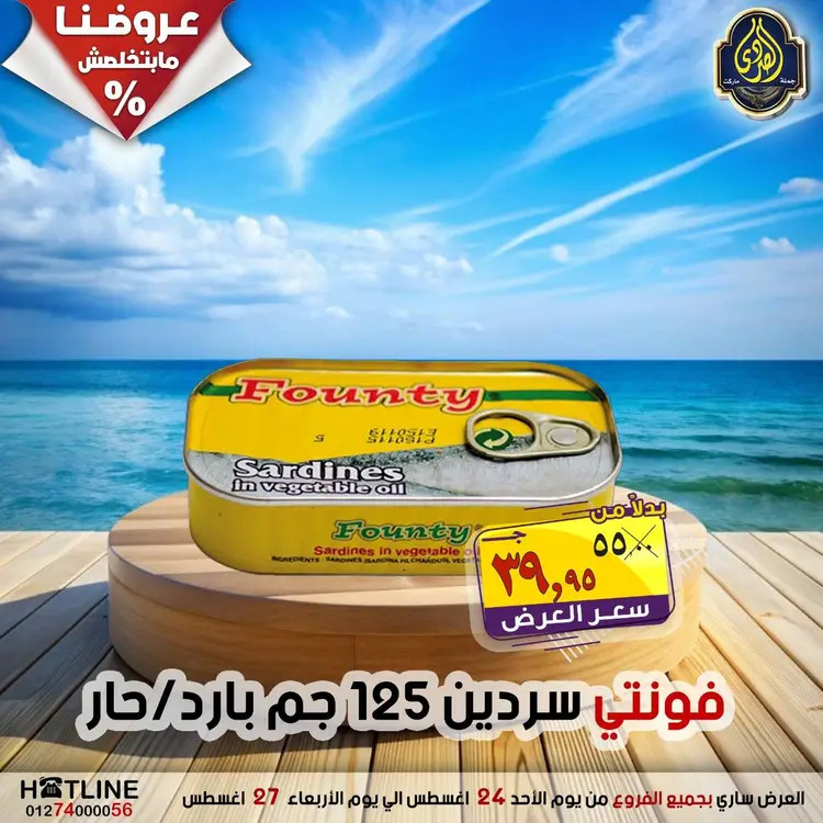 عروض الصردى جملة ماركت  الأحد 24 أغسطس 2025 عروض اليوم الواحد