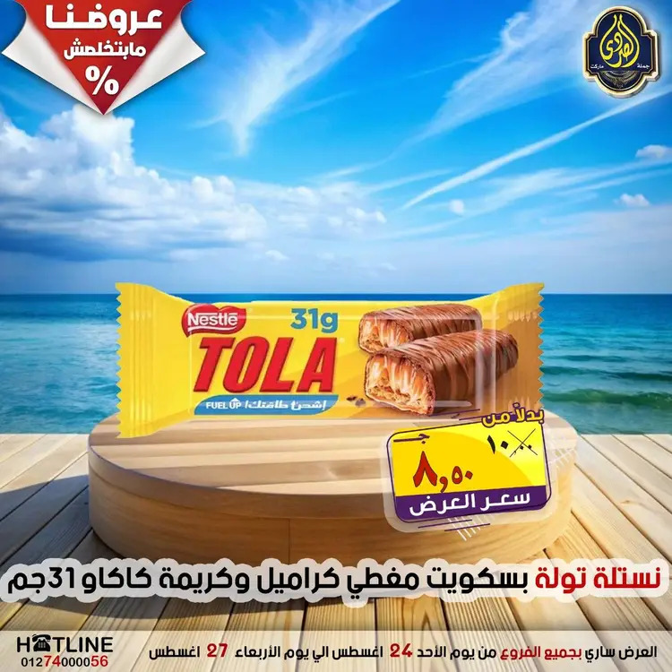 عروض الصردى جملة ماركت  الأحد 24 أغسطس 2025 عروض اليوم الواحد
