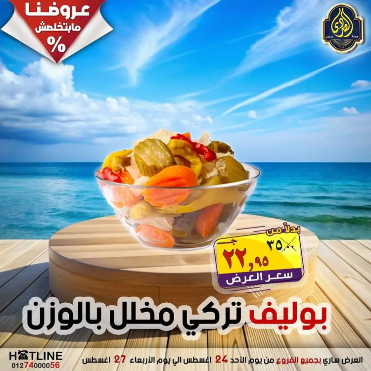 عروض الصردى جملة ماركت  الأحد 24 أغسطس 2025 عروض اليوم الواحد