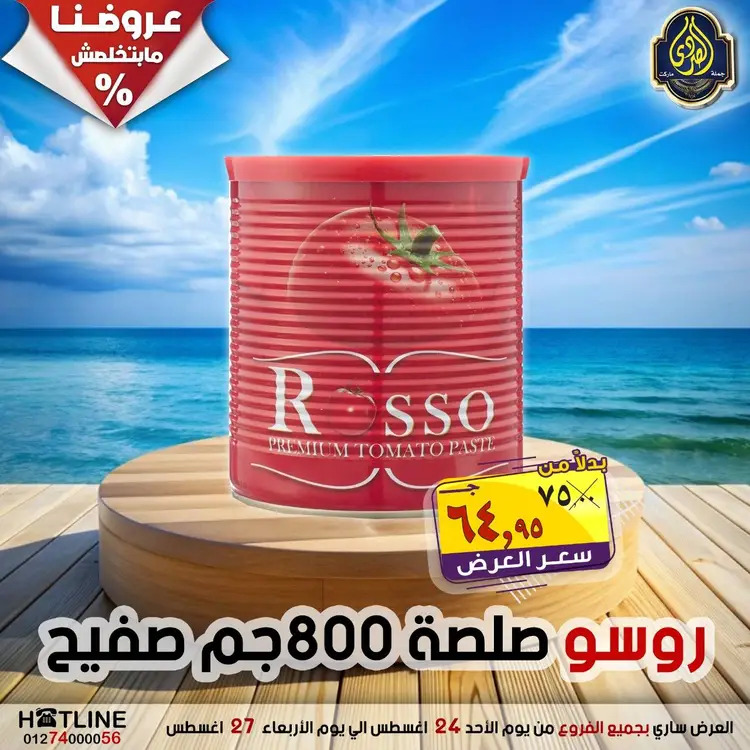 عروض الصردى جملة ماركت  الأحد 24 أغسطس 2025 عروض اليوم الواحد
