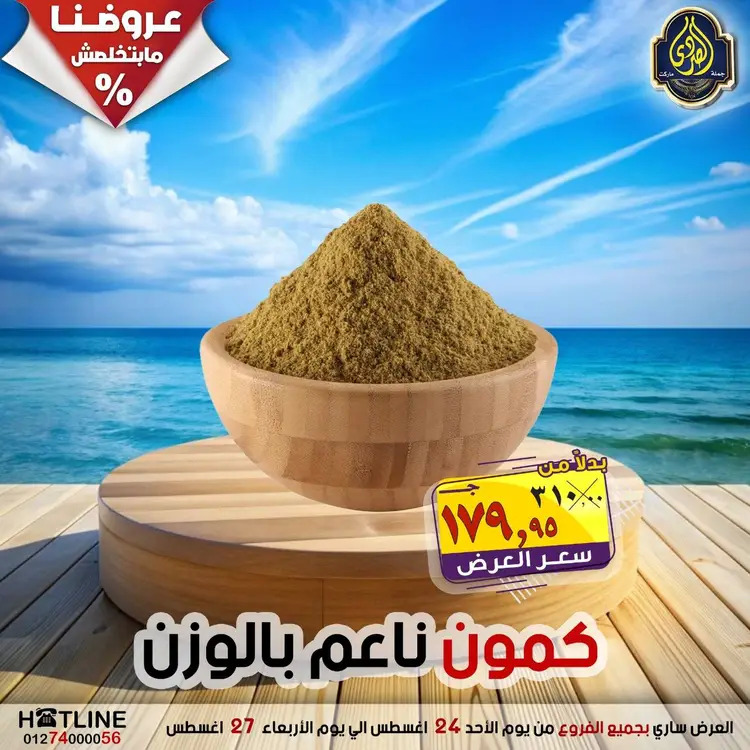 عروض الصردى جملة ماركت  الأحد 24 أغسطس 2025 عروض اليوم الواحد
