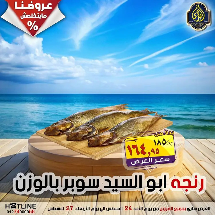 عروض الصردى جملة ماركت  الأحد 24 أغسطس 2025 عروض اليوم الواحد