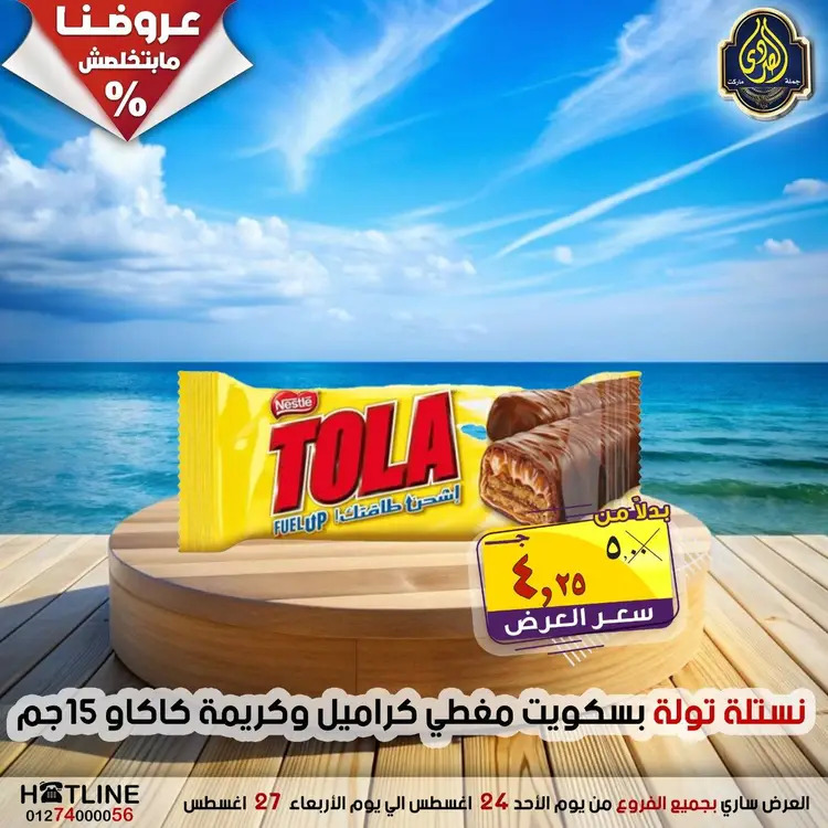 عروض الصردى جملة ماركت  الأحد 24 أغسطس 2025 عروض اليوم الواحد