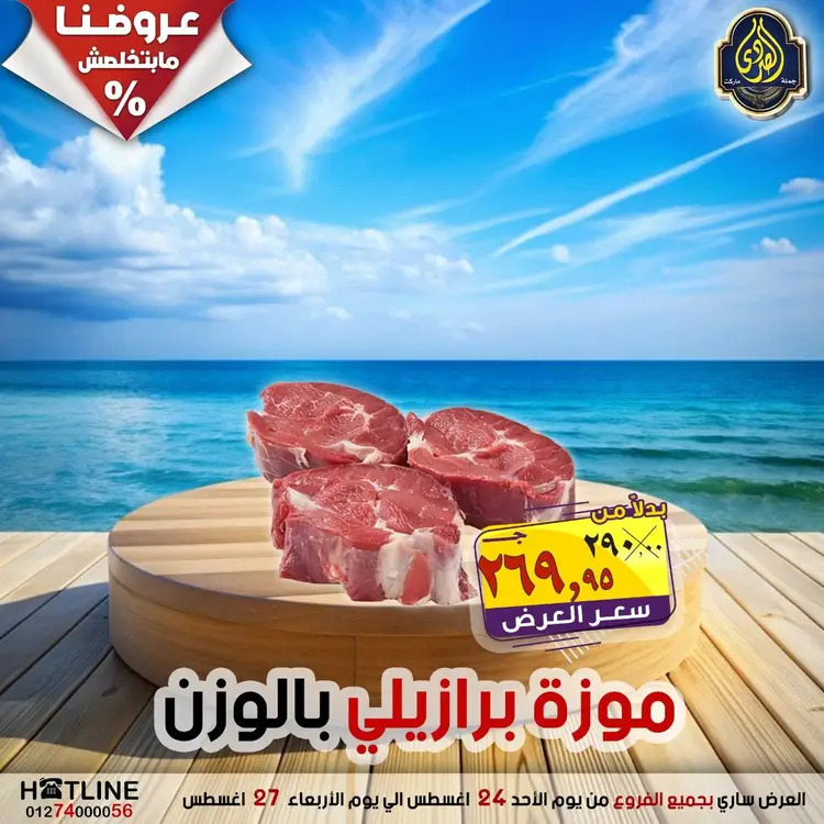 عروض الصردى جملة ماركت  الأحد 24 أغسطس 2025 عروض اليوم الواحد