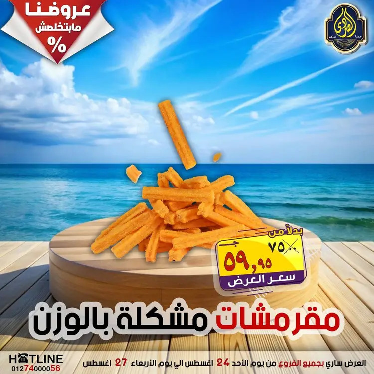 عروض الصردى جملة ماركت  الأحد 24 أغسطس 2025 عروض اليوم الواحد
