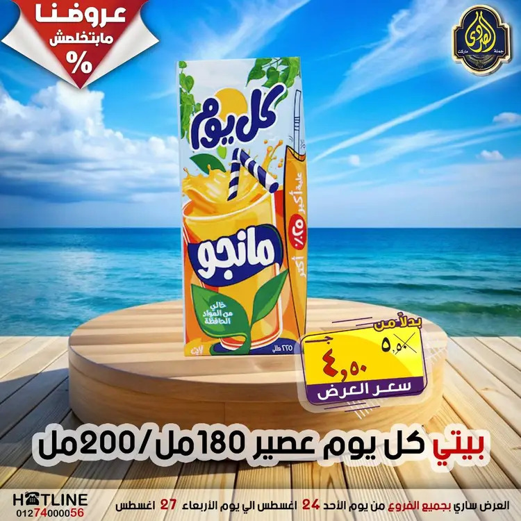 عروض الصردى جملة ماركت  الأحد 24 أغسطس 2025 عروض اليوم الواحد