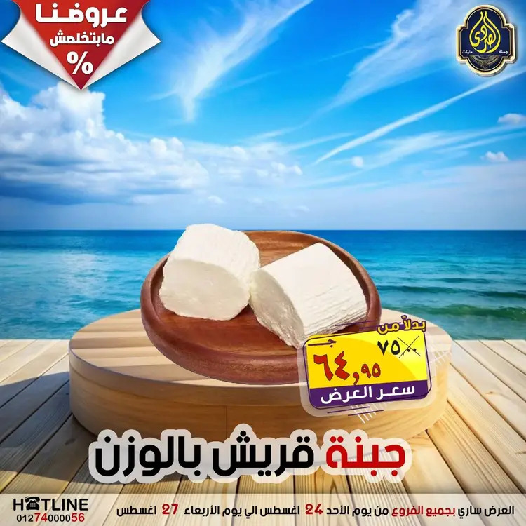 عروض الصردى جملة ماركت  الأحد 24 أغسطس 2025 عروض اليوم الواحد