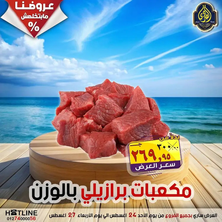 عروض الصردى جملة ماركت  الأحد 24 أغسطس 2025 عروض اليوم الواحد