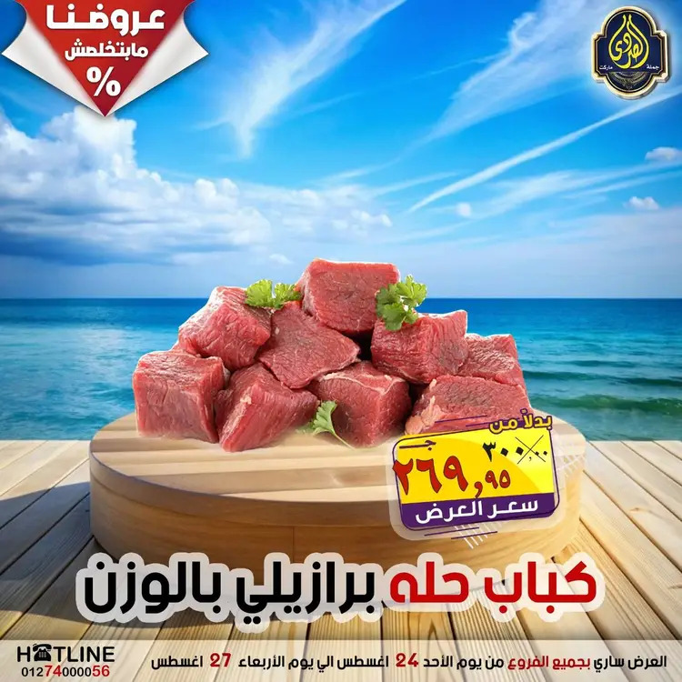 عروض الصردى جملة ماركت  الأحد 24 أغسطس 2025 عروض اليوم الواحد