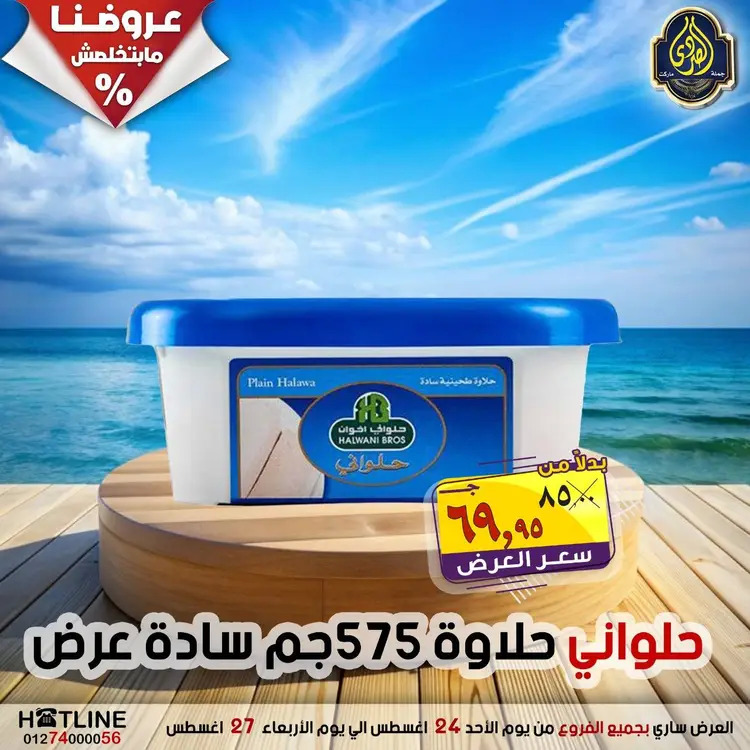 عروض الصردى جملة ماركت  الأحد 24 أغسطس 2025 عروض اليوم الواحد