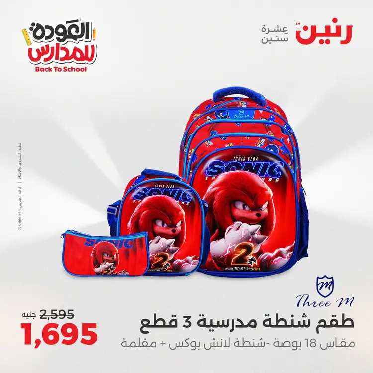 عروض رنين من 24 حتى 25 أغسطس 2025 العودة الى المدرسة