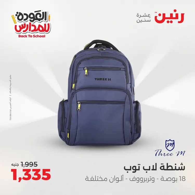 عروض رنين من 24 حتى 25 أغسطس 2025 العودة الى المدرسة