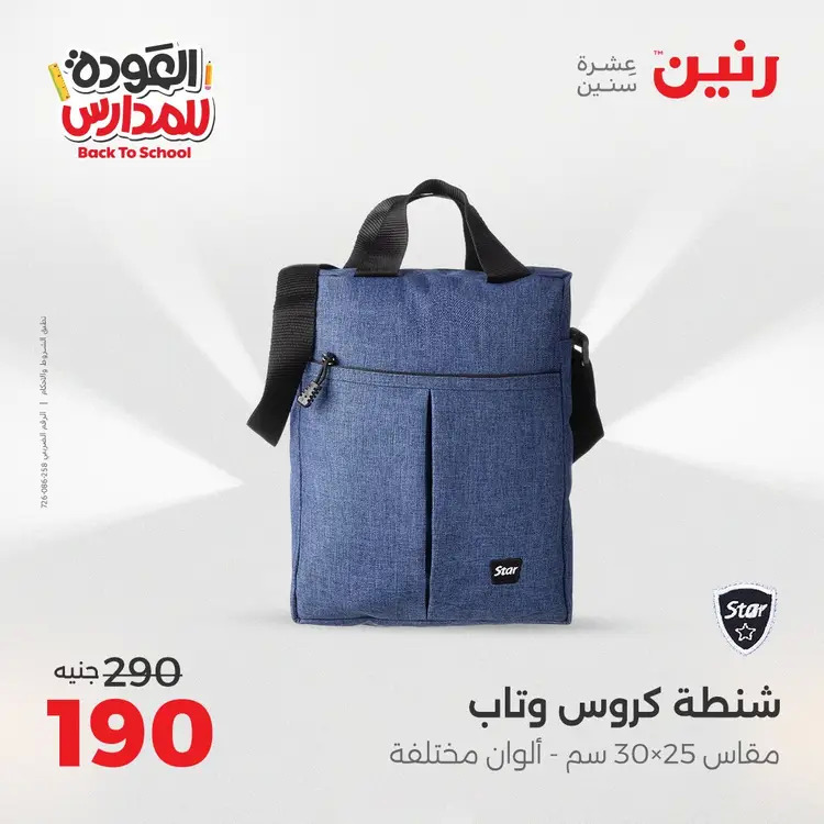 عروض رنين من 24 حتى 25 أغسطس 2025 العودة الى المدرسة