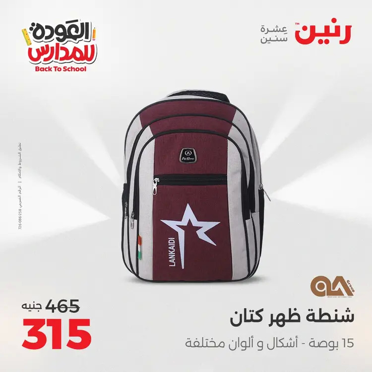 عروض رنين من 24 حتى 25 أغسطس 2025 العودة الى المدرسة