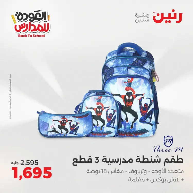 عروض رنين من 24 حتى 25 أغسطس 2025 العودة الى المدرسة