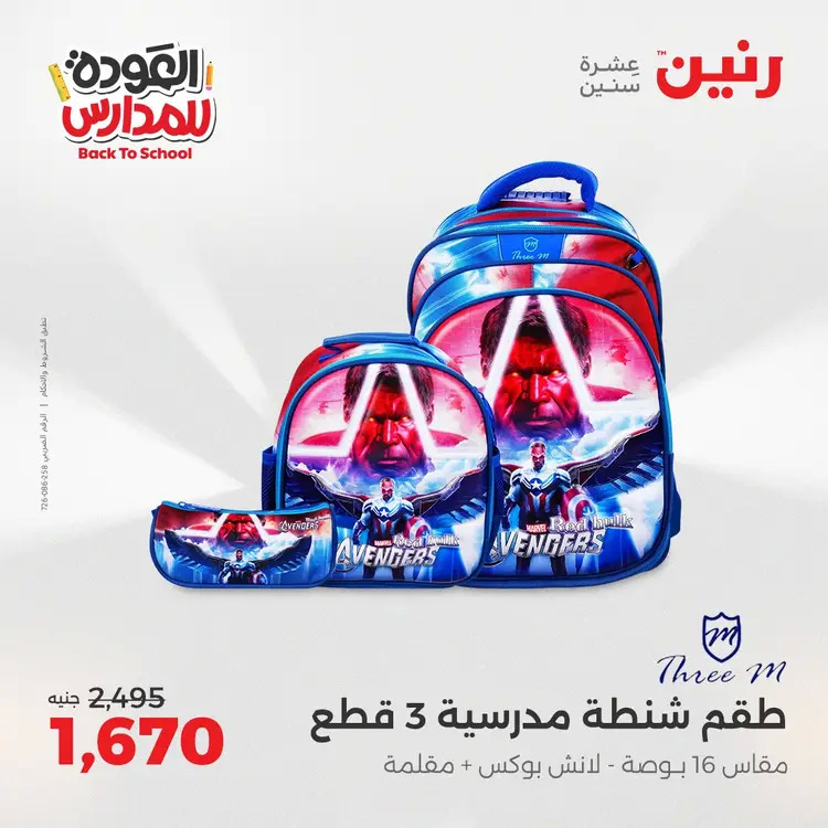 عروض رنين من 24 حتى 25 أغسطس 2025 العودة الى المدرسة