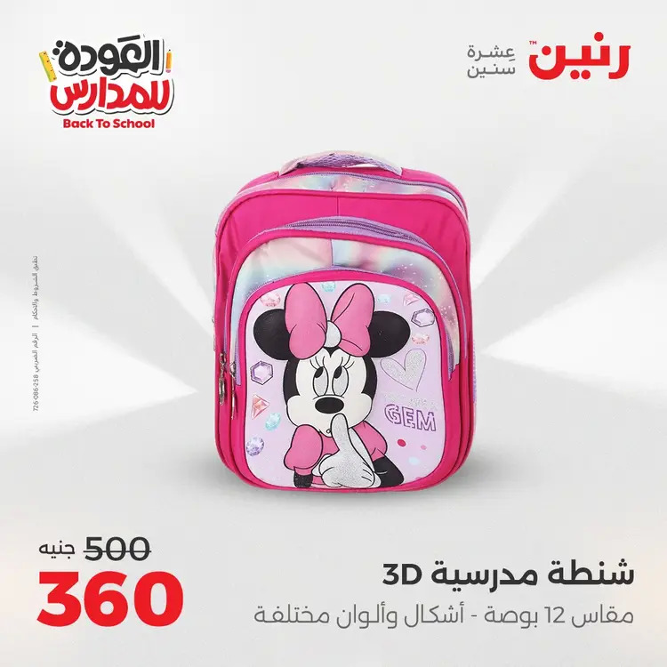 عروض رنين من 24 حتى 25 أغسطس 2025 العودة الى المدرسة