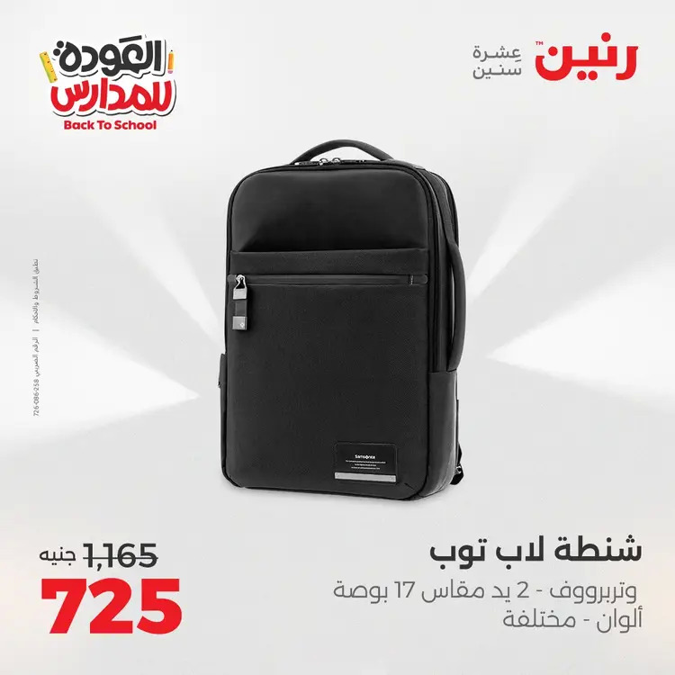 عروض رنين من 24 حتى 25 أغسطس 2025 العودة الى المدرسة