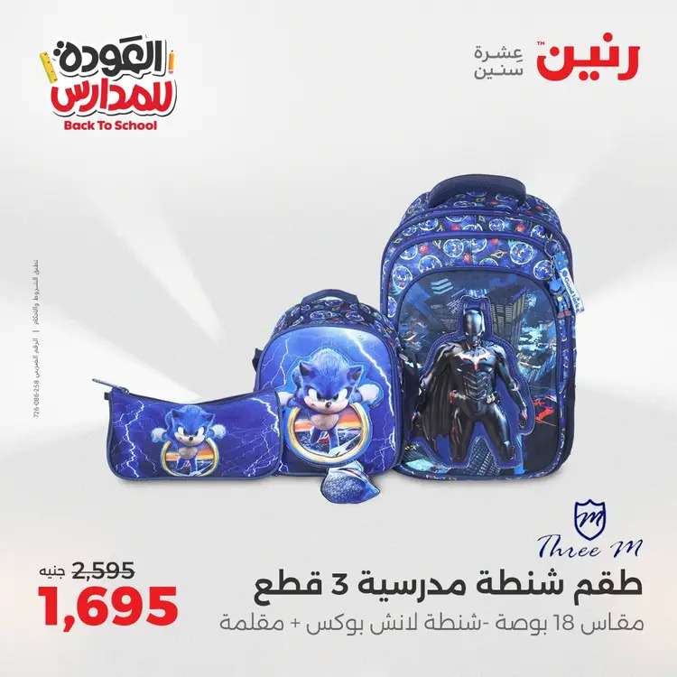 عروض رنين من 24 حتى 25 أغسطس 2025 العودة الى المدرسة