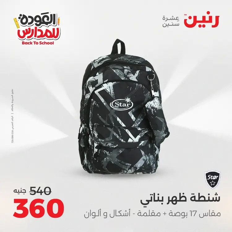 عروض رنين من 24 حتى 25 أغسطس 2025 العودة الى المدرسة