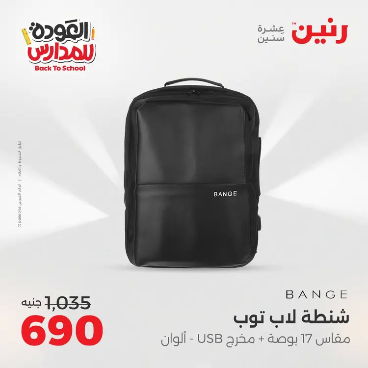 عروض رنين من 24 حتى 25 أغسطس 2025 العودة الى المدرسة