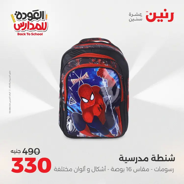 عروض رنين من 24 حتى 25 أغسطس 2025 العودة الى المدرسة