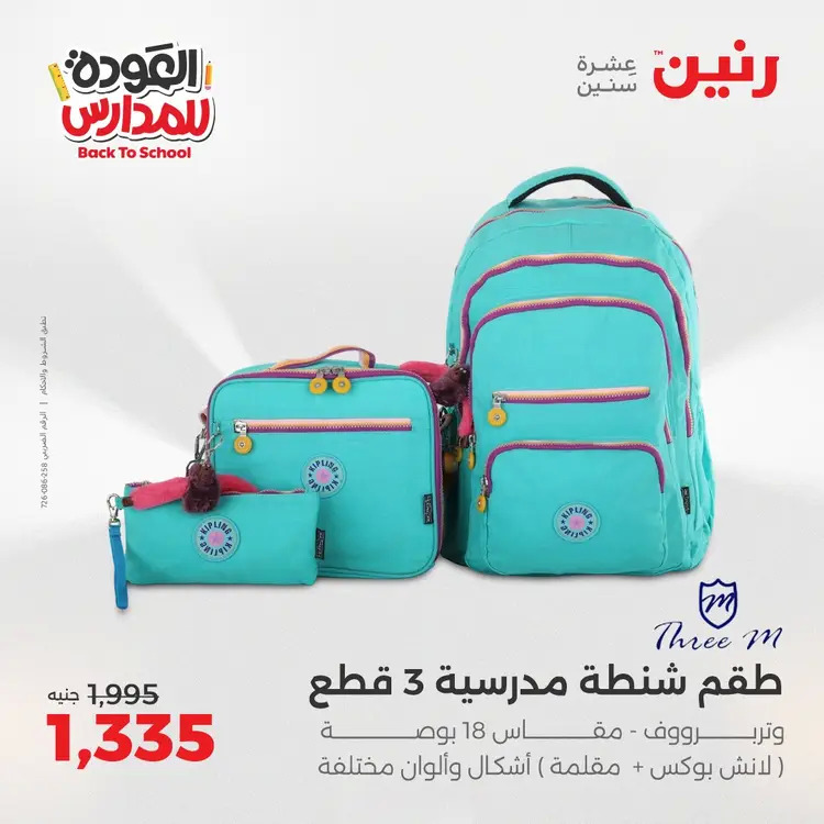 عروض رنين من 24 حتى 25 أغسطس 2025 العودة الى المدرسة