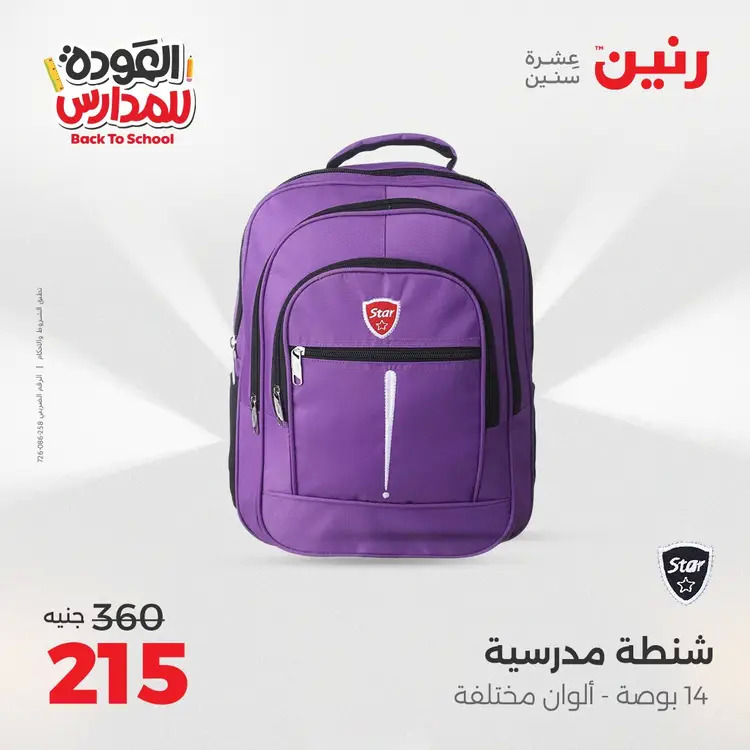 عروض رنين من 24 حتى 25 أغسطس 2025 العودة الى المدرسة
