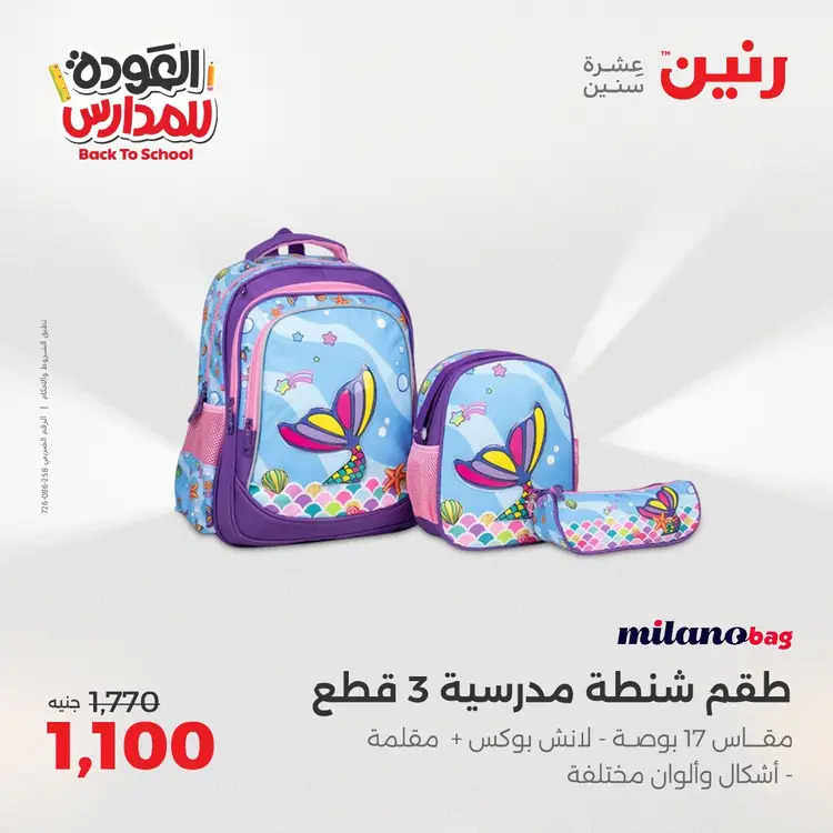 عروض رنين من 24 حتى 25 أغسطس 2025 العودة الى المدرسة