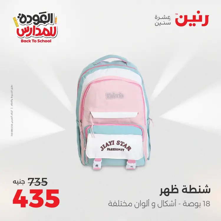 عروض رنين من 24 حتى 25 أغسطس 2025 العودة الى المدرسة