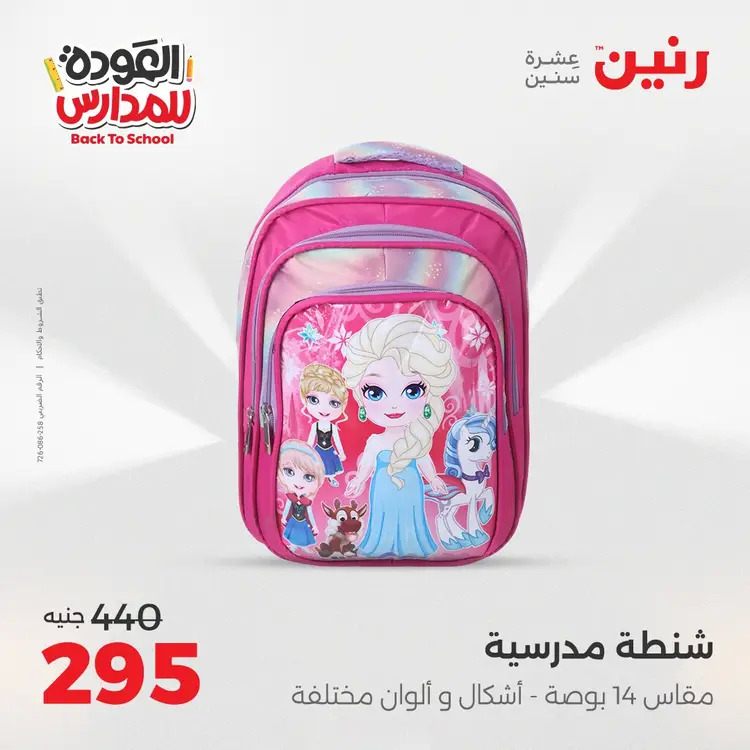 عروض رنين من 24 حتى 25 أغسطس 2025 العودة الى المدرسة