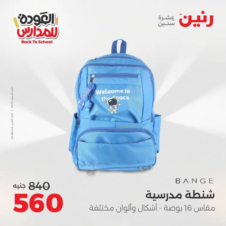 عروض رنين من 24 حتى 25 أغسطس 2025 العودة الى المدرسة