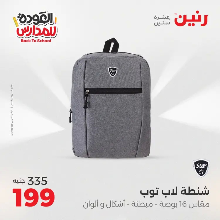 عروض رنين من 24 حتى 25 أغسطس 2025 العودة الى المدرسة