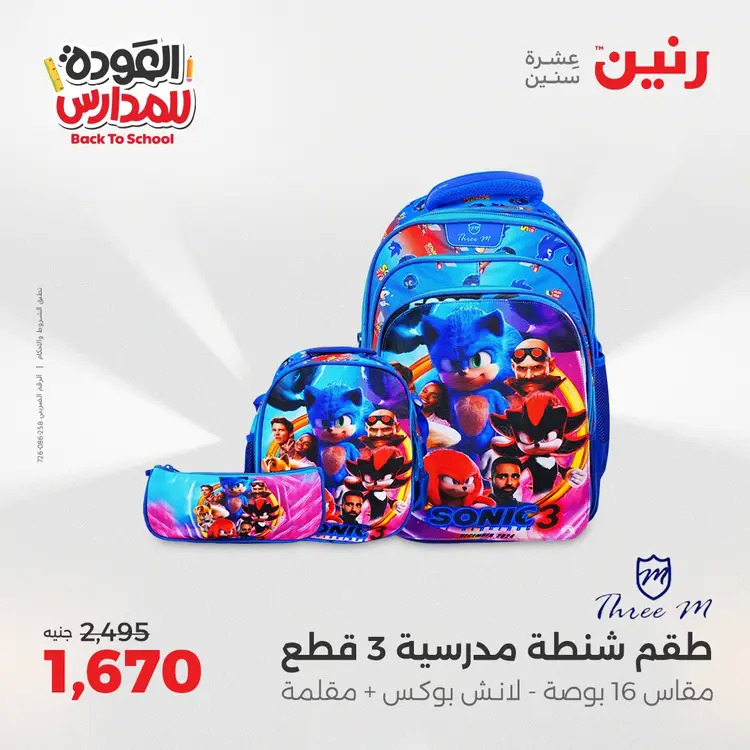 عروض رنين من 24 حتى 25 أغسطس 2025 العودة الى المدرسة