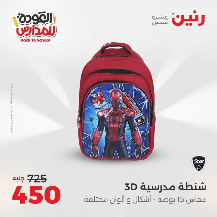 عروض رنين من 24 حتى 25 أغسطس 2025 العودة الى المدرسة