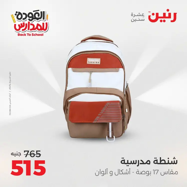 عروض رنين من 24 حتى 25 أغسطس 2025 العودة الى المدرسة
