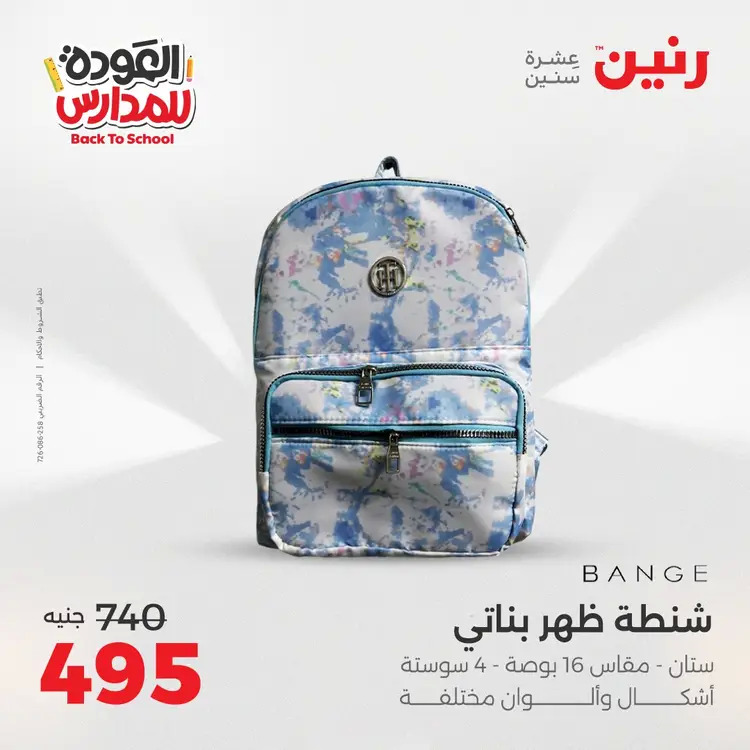 عروض رنين من 24 حتى 25 أغسطس 2025 العودة الى المدرسة