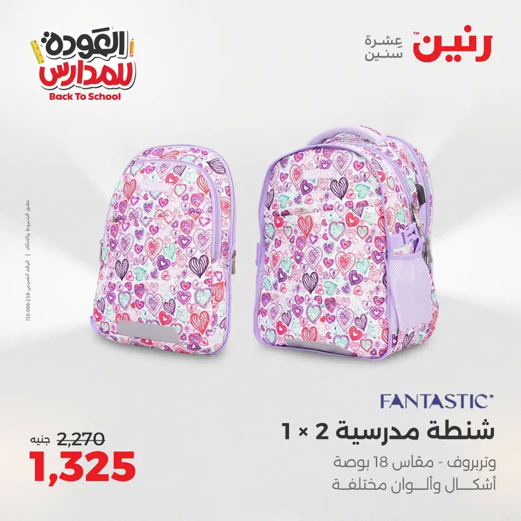 عروض رنين من 24 حتى 25 أغسطس 2025 العودة الى المدرسة