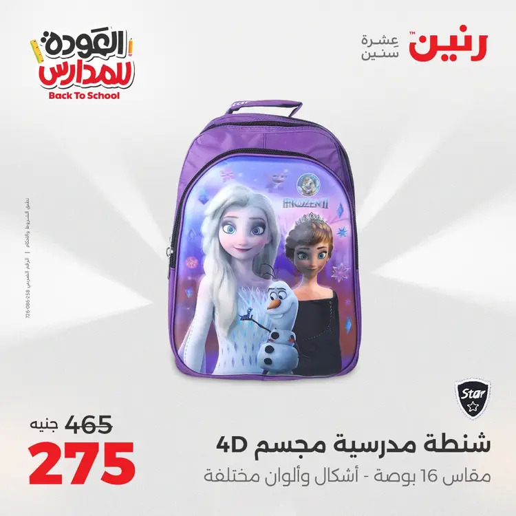 عروض رنين من 24 حتى 25 أغسطس 2025 العودة الى المدرسة