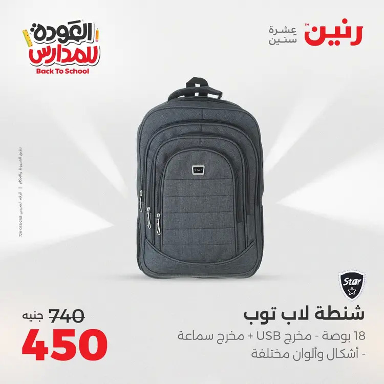 عروض رنين من 24 حتى 25 أغسطس 2025 العودة الى المدرسة