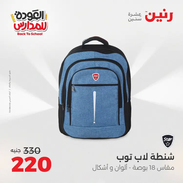 عروض رنين من 24 حتى 25 أغسطس 2025 العودة الى المدرسة