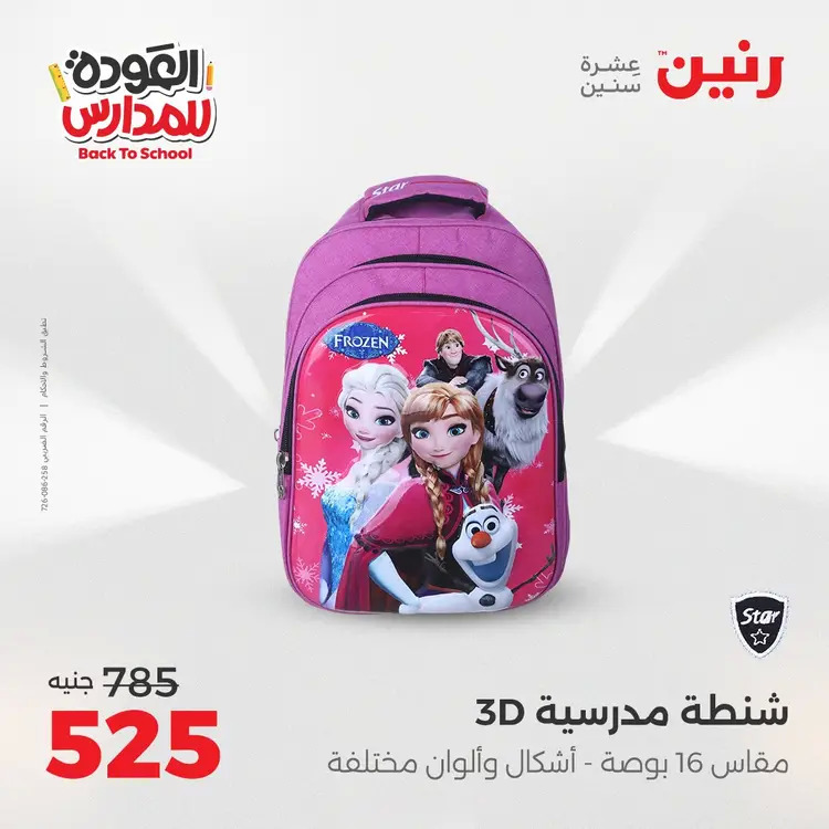 عروض رنين من 24 حتى 25 أغسطس 2025 العودة الى المدرسة