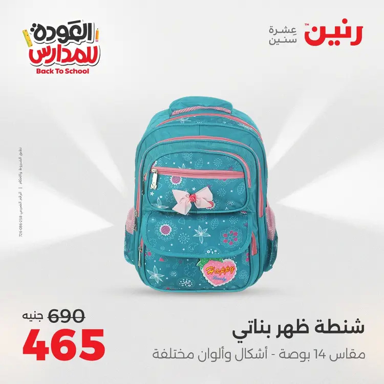 عروض رنين من 24 حتى 25 أغسطس 2025 العودة الى المدرسة
