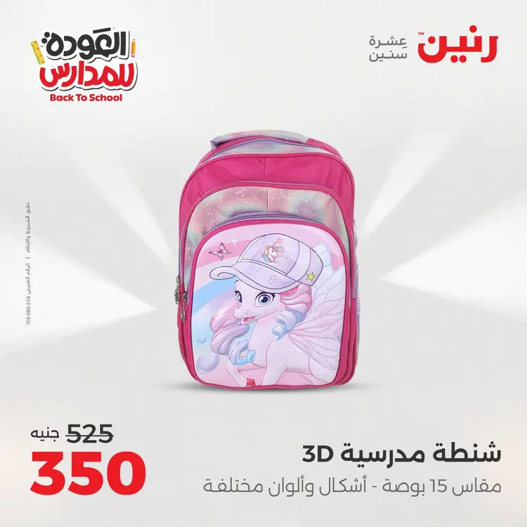 عروض رنين من 24 حتى 25 أغسطس 2025 العودة الى المدرسة