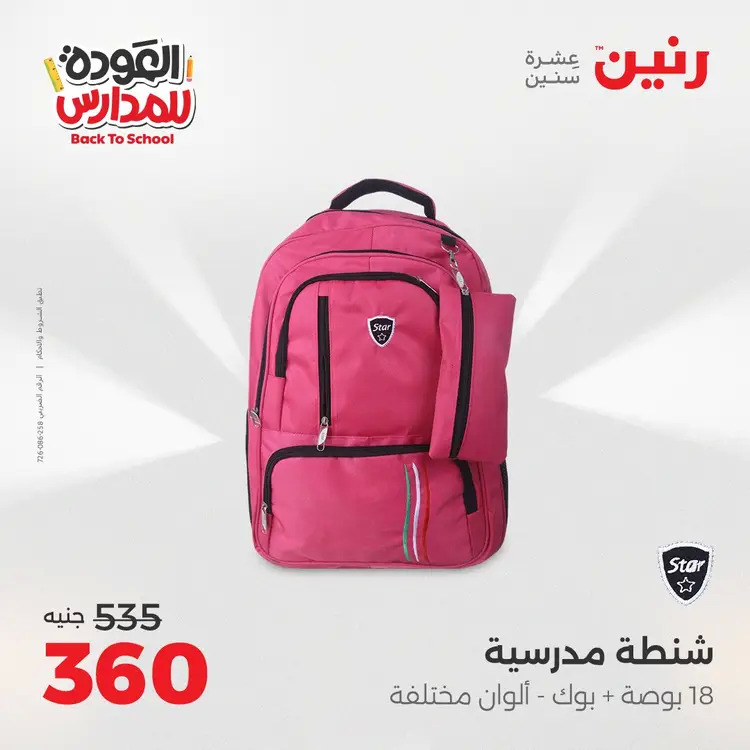 عروض رنين من 24 حتى 25 أغسطس 2025 العودة الى المدرسة