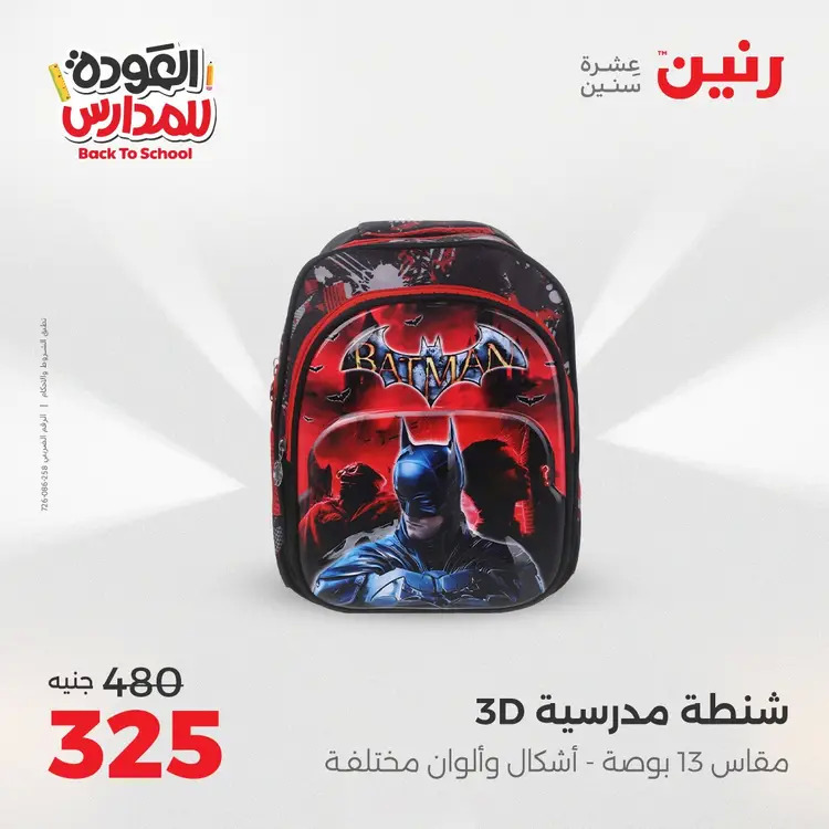عروض رنين من 24 حتى 25 أغسطس 2025 العودة الى المدرسة