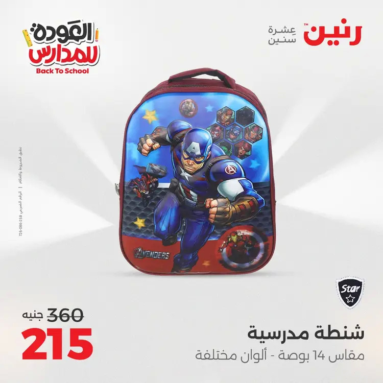 عروض رنين من 24 حتى 25 أغسطس 2025 العودة الى المدرسة